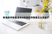 财务软件销售话术&amp;财务软件销售怎么找客户