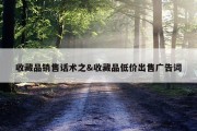 收藏品销售话术之&amp;收藏品低价出售广告词