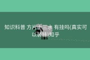  知识科普 方片十三水 有挂吗(真实可以装挂)知乎
