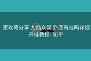  家攻略分享 九酷众娱 到底有挂吗详细开挂教程- 知乎
