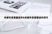 快餐外卖客服话术&amp;快餐外卖客服话术技巧