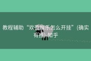 教程辅助“欢盈娱乐怎么开挂”(确实有挂)-知乎