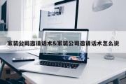家装公司邀请话术&amp;家装公司邀请话术怎么说
