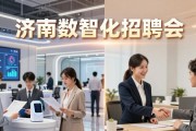 济南这场数智化招聘会，AI精准荐岗，效率大幅提升