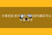  分享经验 新鸿狐大厅 有挂吗确实可以开挂-知乎