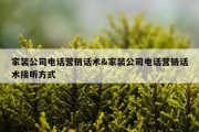 家装公司电话营销话术&amp;家装公司电话营销话术接听方式