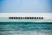 淘客吸粉话术&amp;淘客吸粉话术大全