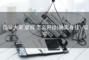 指导大家 星辉 怎么开挂(确实有挂)-知乎