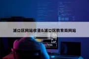 浦口区网站收录&amp;浦口区教育局网站