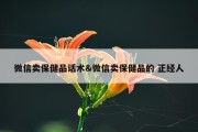 微信卖保健品话术&amp;微信卖保健品的 正经人