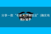 分享一款“毛豆大厅有挂没”(确实有挂)-知乎