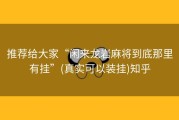 推荐给大家“闲来龙岩麻将到底那里有挂”(真实可以装挂)知乎