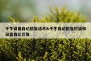 千牛设置自动回复话术&amp;千牛自动回复短语和设置自动回复
