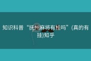 知识科普“抚州麻将有挂吗”(真的有挂)知乎