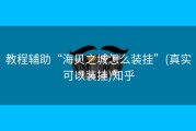 教程辅助“海贝之城怎么装挂”(真实可以装挂)知乎