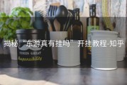 揭秘“东游真有挂吗”开挂教程-知乎