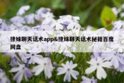 撩妹聊天话术app&amp;撩妹聊天话术秘籍百度网盘