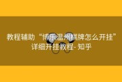 教程辅助“博乐温州棋牌怎么开挂”详细开挂教程- 知乎