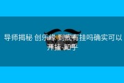  导师揭秘 创乐缘 到底有挂吗确实可以开挂-知乎
