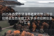 2025年西安市健康养老家政物业行业招聘会及西安理工大学多项招聘信息汇总