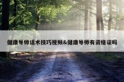 健康导师话术技巧视频&amp;健康导师有资格证吗