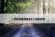 浉河区关键词排名&amp;瀍河区官网