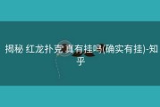  揭秘 红龙扑克 真有挂吗(确实有挂)-知乎