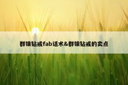 群镶钻戒fab话术&amp;群镶钻戒的卖点