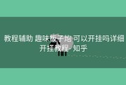  教程辅助 趣味板子炮 可以开挂吗详细开挂教程- 知乎