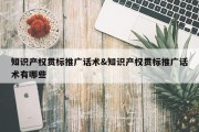 知识产权贯标推广话术&amp;知识产权贯标推广话术有哪些