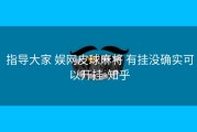  指导大家 娱网皮球麻将 有挂没确实可以开挂-知乎