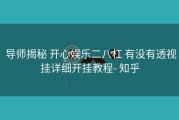  导师揭秘 开心娱乐二八杠 有没有透视挂详细开挂教程- 知乎