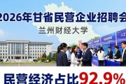 2026年甘肃省民营企业招聘会在兰州财经大学举行