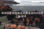  导师分享 联盟圈主 究竟有挂吗开挂教程-知乎