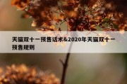 天猫双十一预售话术&amp;2020年天猫双十一预售规则