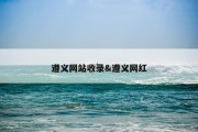 遵义网站收录&amp;遵义网红