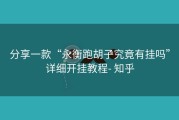 分享一款“永衡跑胡子究竟有挂吗”详细开挂教程- 知乎