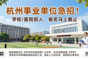 杭州事业单位急招！学校/医院招人，报名马上截止