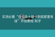 实测必看“白金岛十胡卡到底那里有挂”开挂教程-知乎