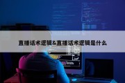 直播话术逻辑&amp;直播话术逻辑是什么