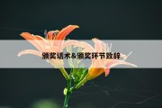 颁奖话术&amp;颁奖环节致辞