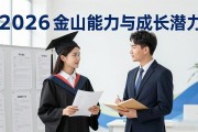 2026金山招聘会：近百岗位供毕业生挑选，护理生也来转行找文职