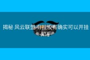  揭秘 风云联盟 有挂没有确实可以开挂-知乎