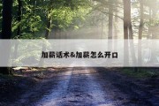 加薪话术&amp;加薪怎么开口