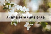 麻将机销售话术&amp;麻将机销售话术大全