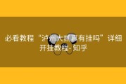 必看教程“泸州大贰真有挂吗”详细开挂教程- 知乎