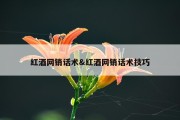 红酒网销话术&amp;红酒网销话术技巧