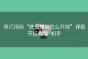 导师揭秘“微乐掼蛋怎么开挂”详细开挂教程- 知乎