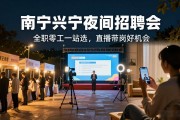 南宁兴宁夜间招聘会：全职零工一站选，直播带岗好机会