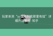 玩家亲测“yy比鸡到底那里有挂”详细开挂教程- 知乎